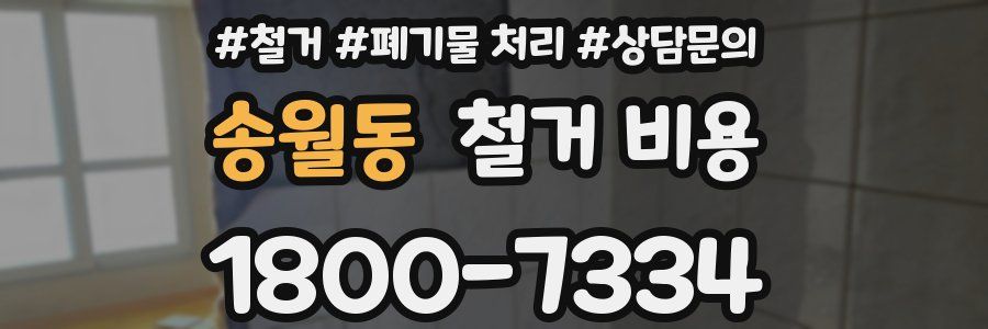 송월동 철거 비용