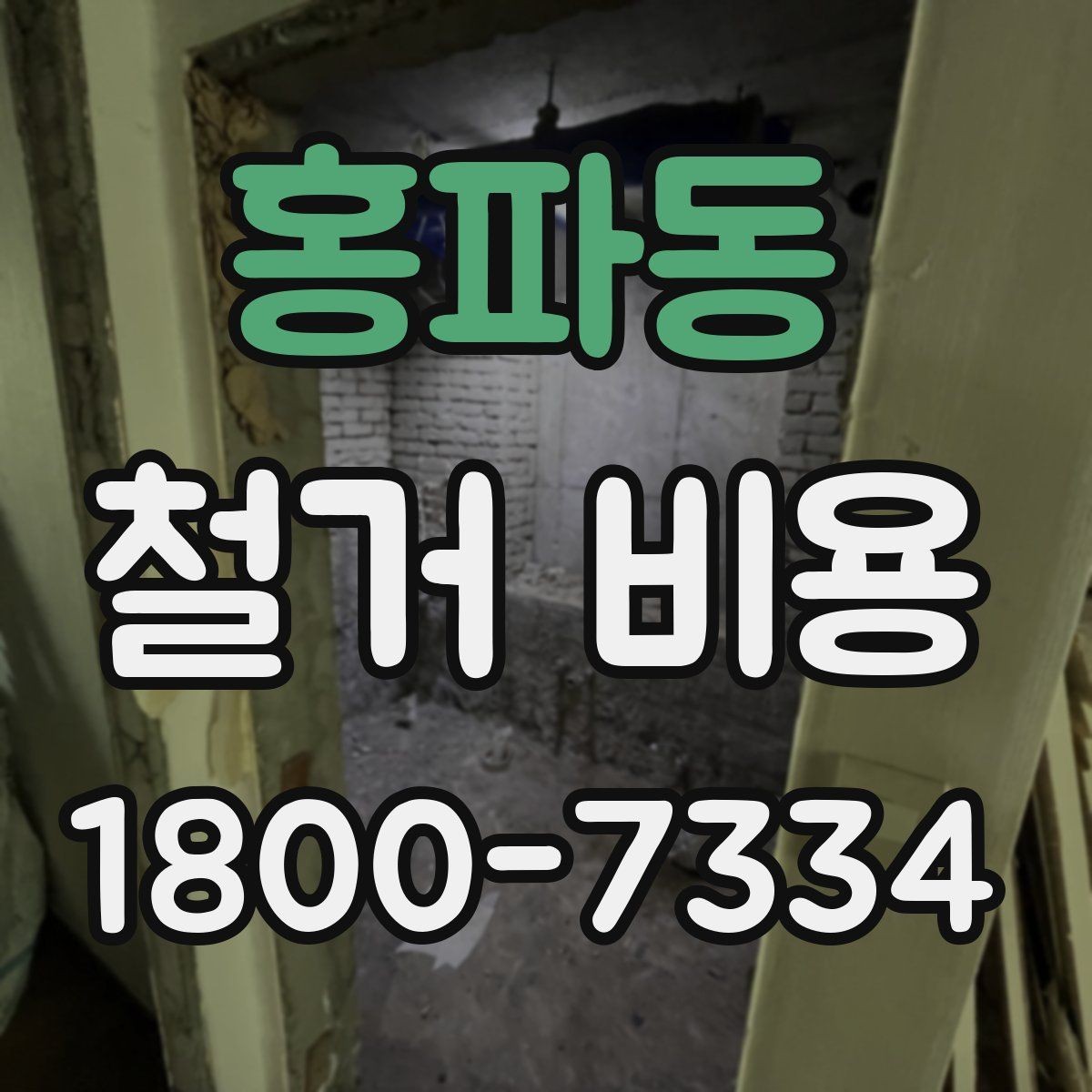 홍파동 철거 비용 확인 전에 필요한 현장 정보