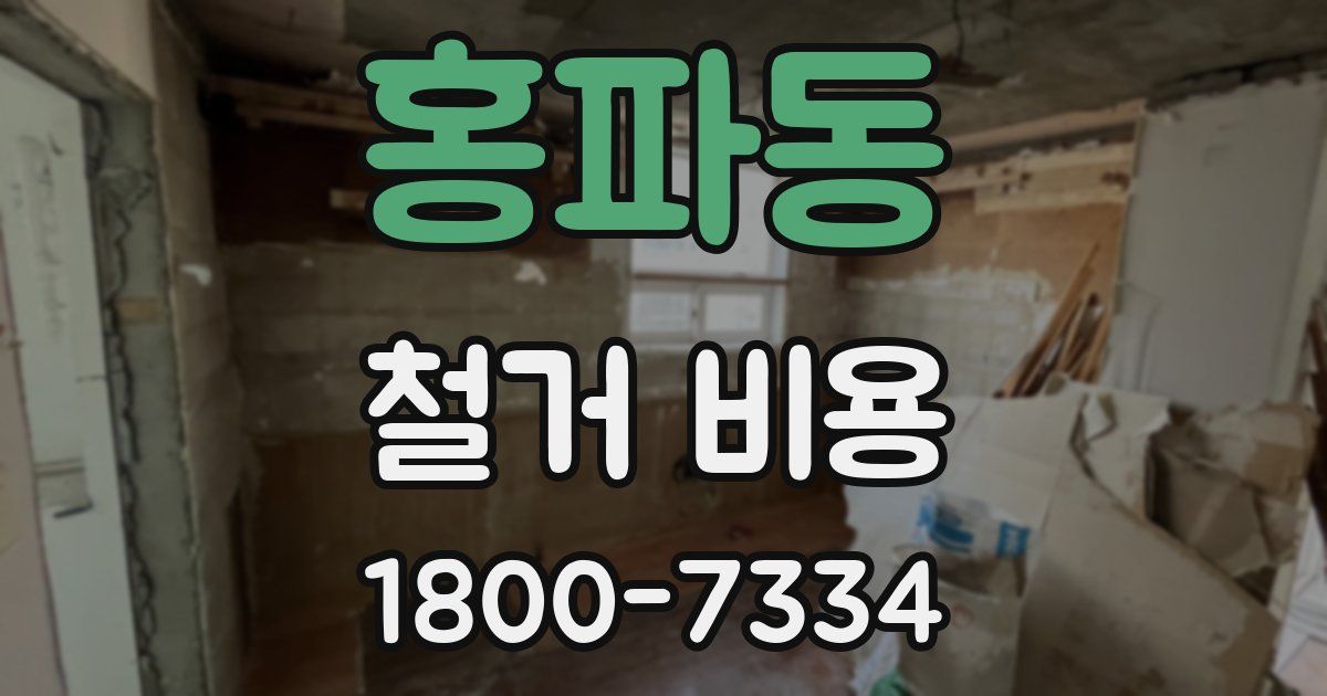 홍파동 철거 비용