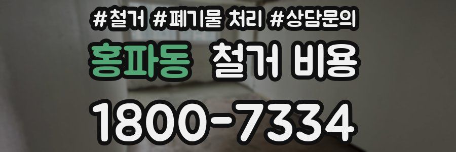 홍파동 철거 비용