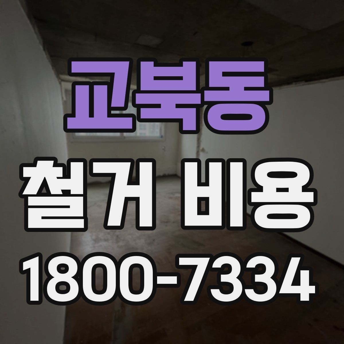 교북동 철거 비용 결정에 영향을 주는 현장 변수