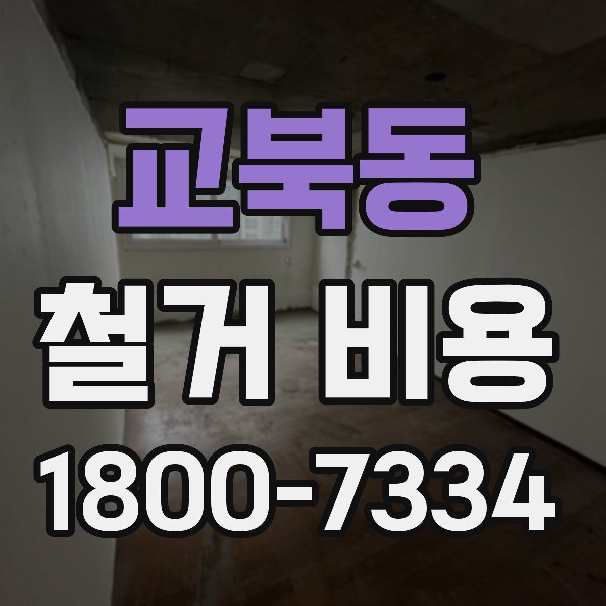 교북동 철거 비용