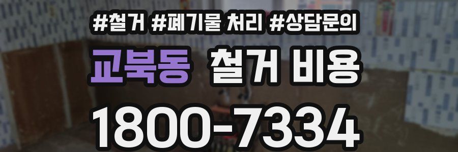 교북동 철거 비용