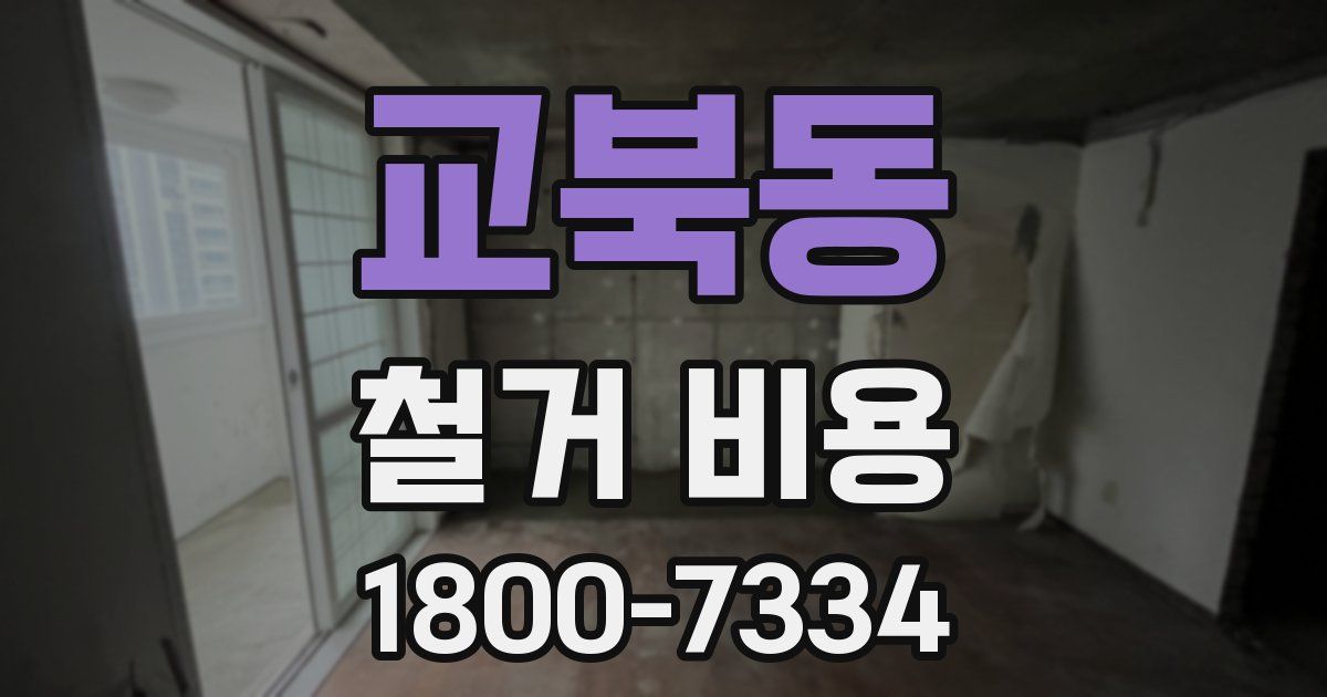 교북동 철거 비용