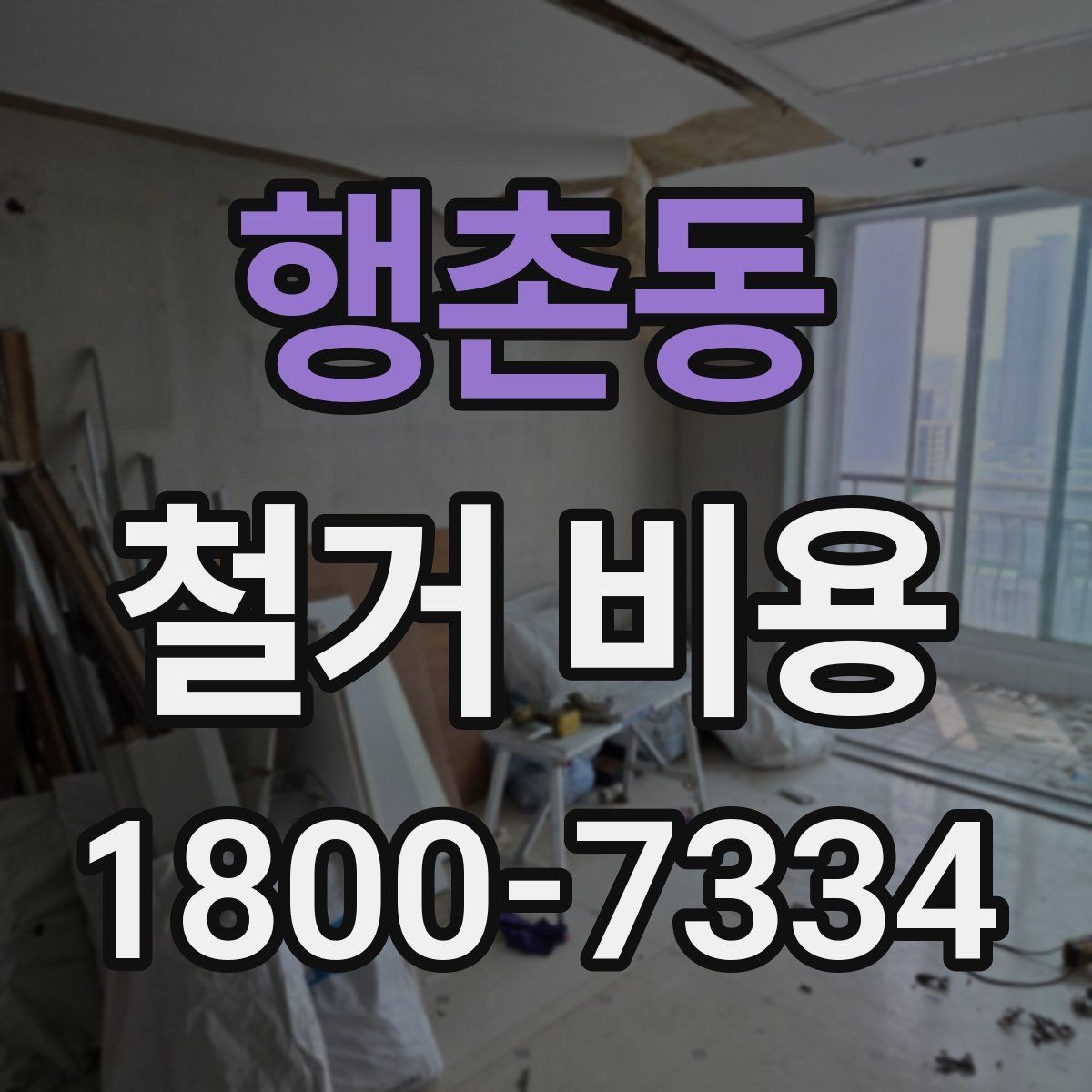 행촌동 철거 비용 결정에 영향을 주는 현장 변수