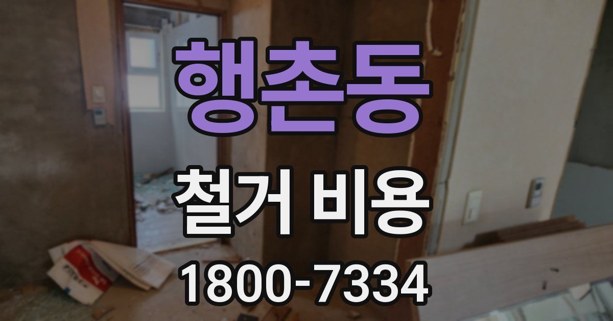 행촌동 철거 비용