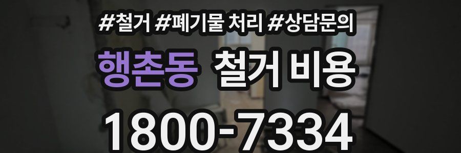 행촌동 철거 비용