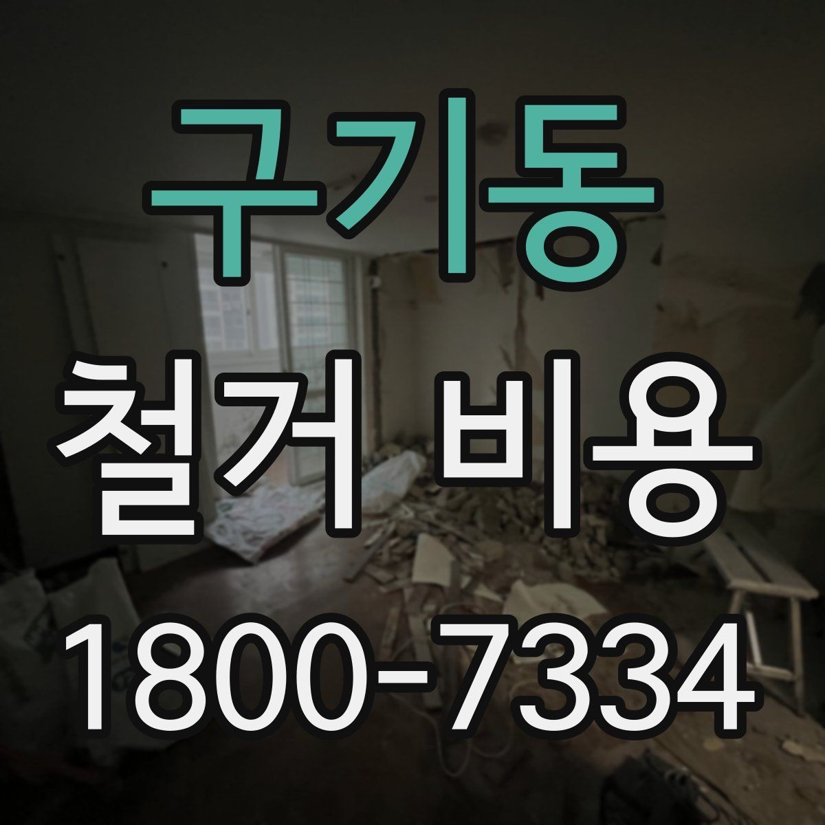 구기동 철거 비용 확인 전 체크해야 할 안전 사항