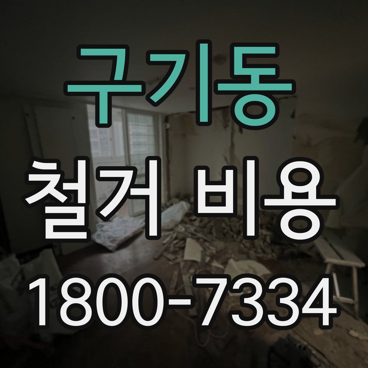 구기동 철거 비용