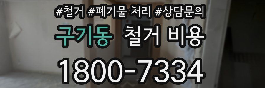 구기동 철거 비용