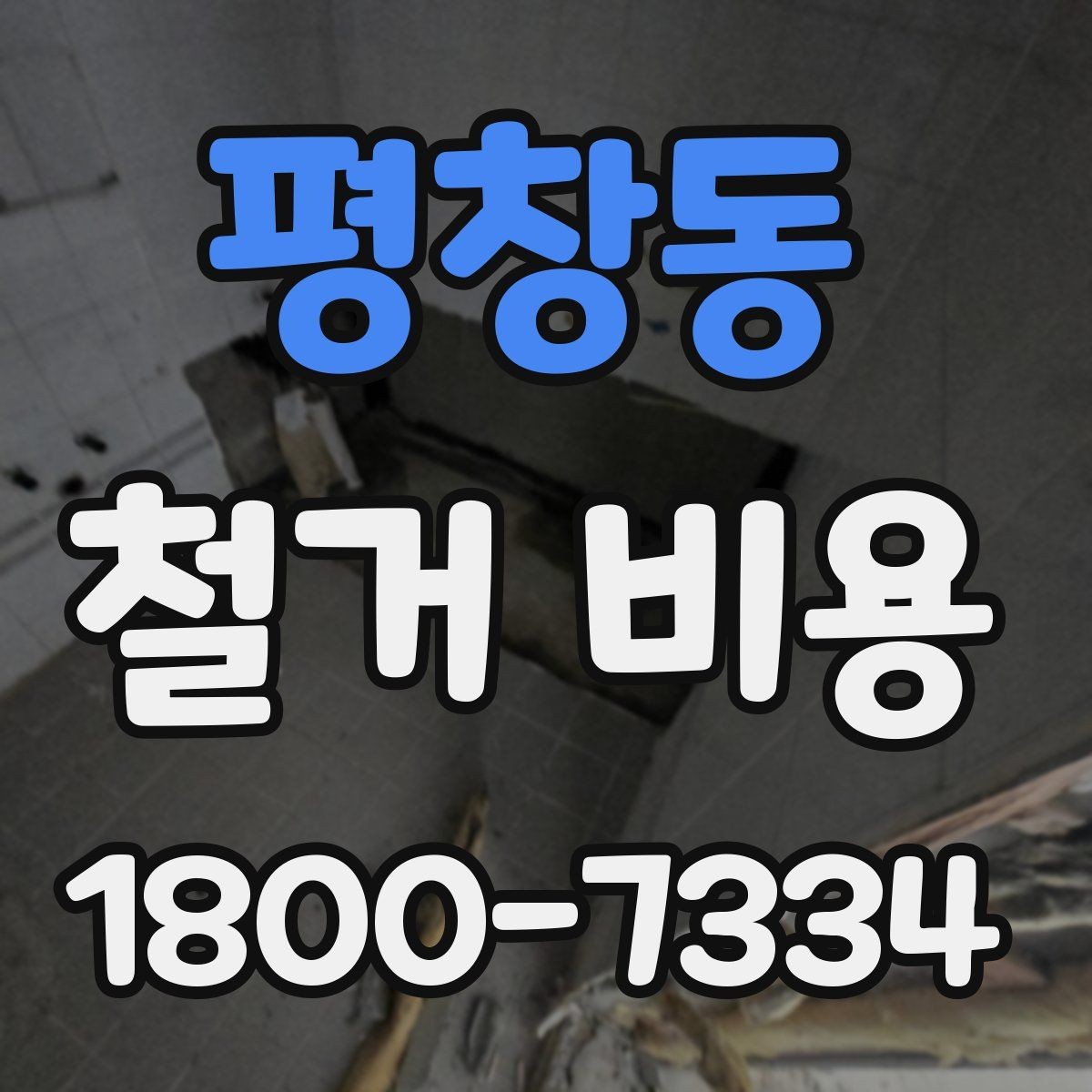 평창동 철거 비용 예상 시 참고할 체크포인트