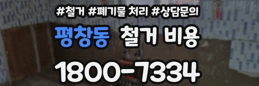 평창동 철거 비용