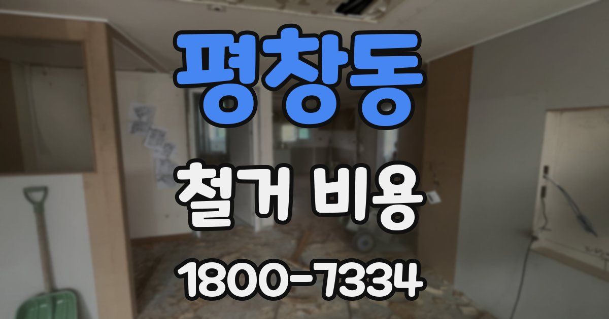 평창동 철거 비용