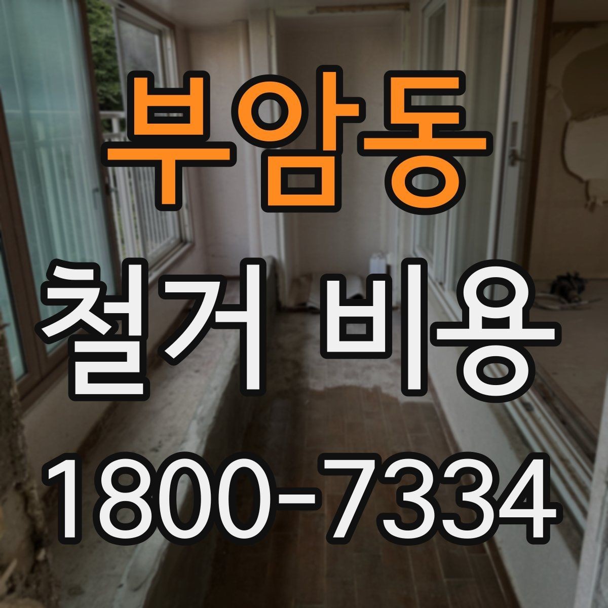 부암동 철거 비용 문의 전 준비해야 할 정보