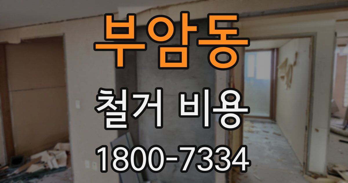 부암동 철거 비용