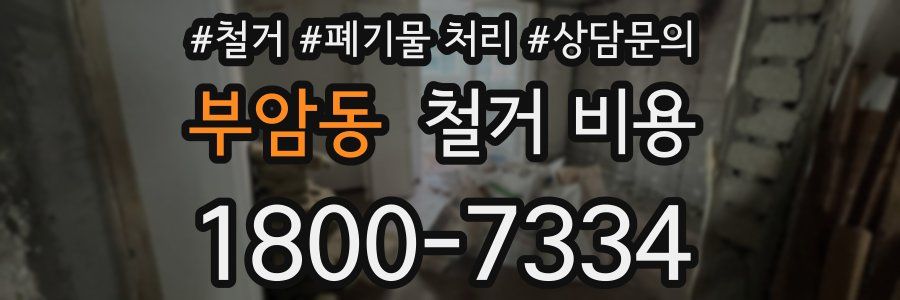 부암동 철거 비용