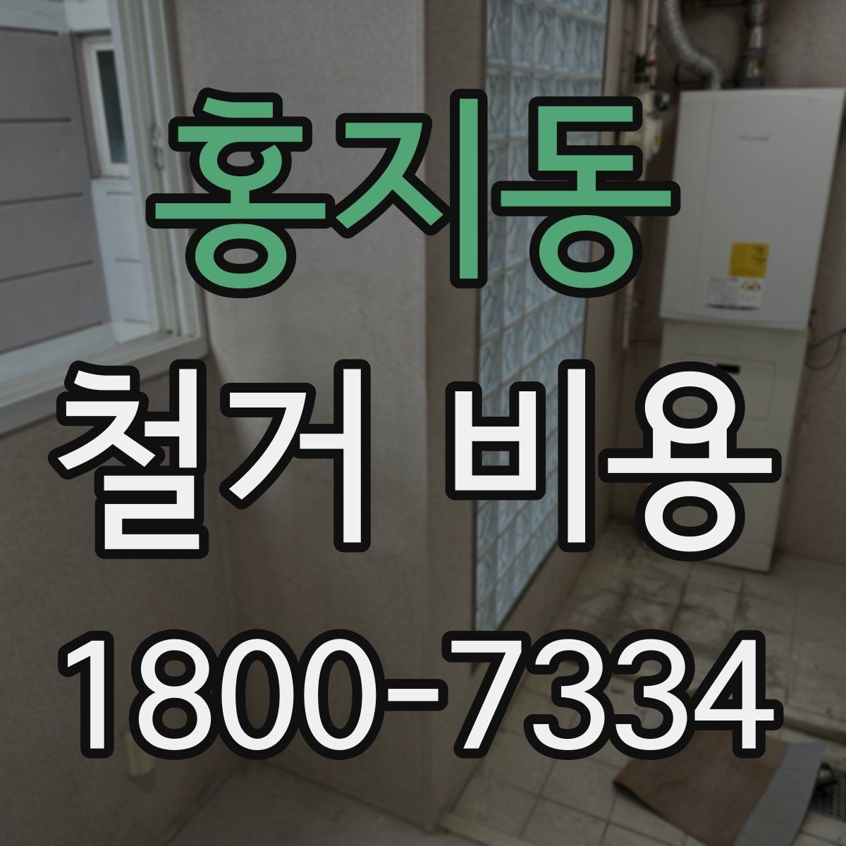 홍지동 철거 비용 변동 폭이 생기는 이유