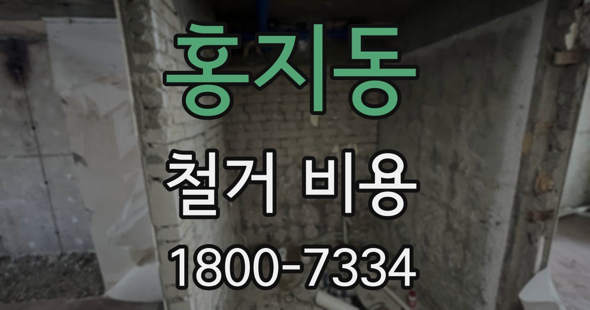 홍지동 철거 비용