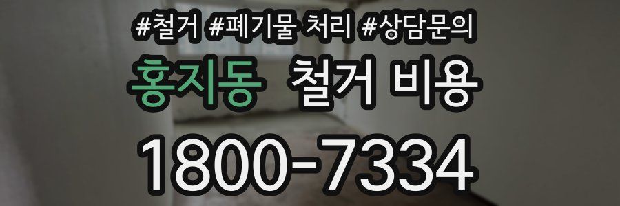 홍지동 철거 비용