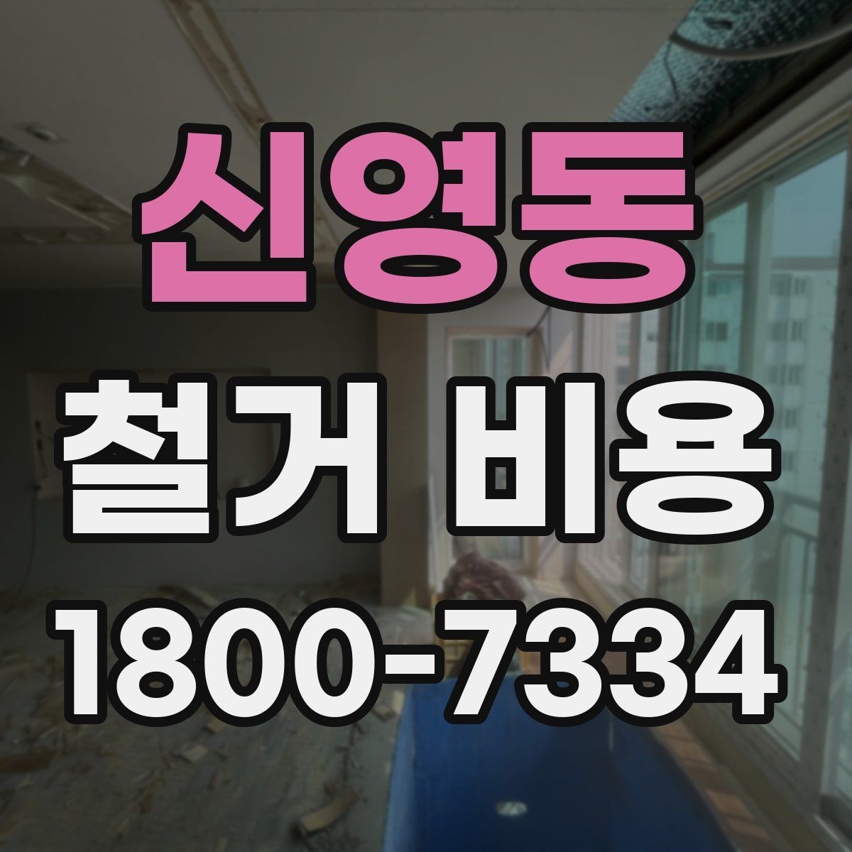 신영동 철거 비용 문의가 많을 때 보는 체크리스트