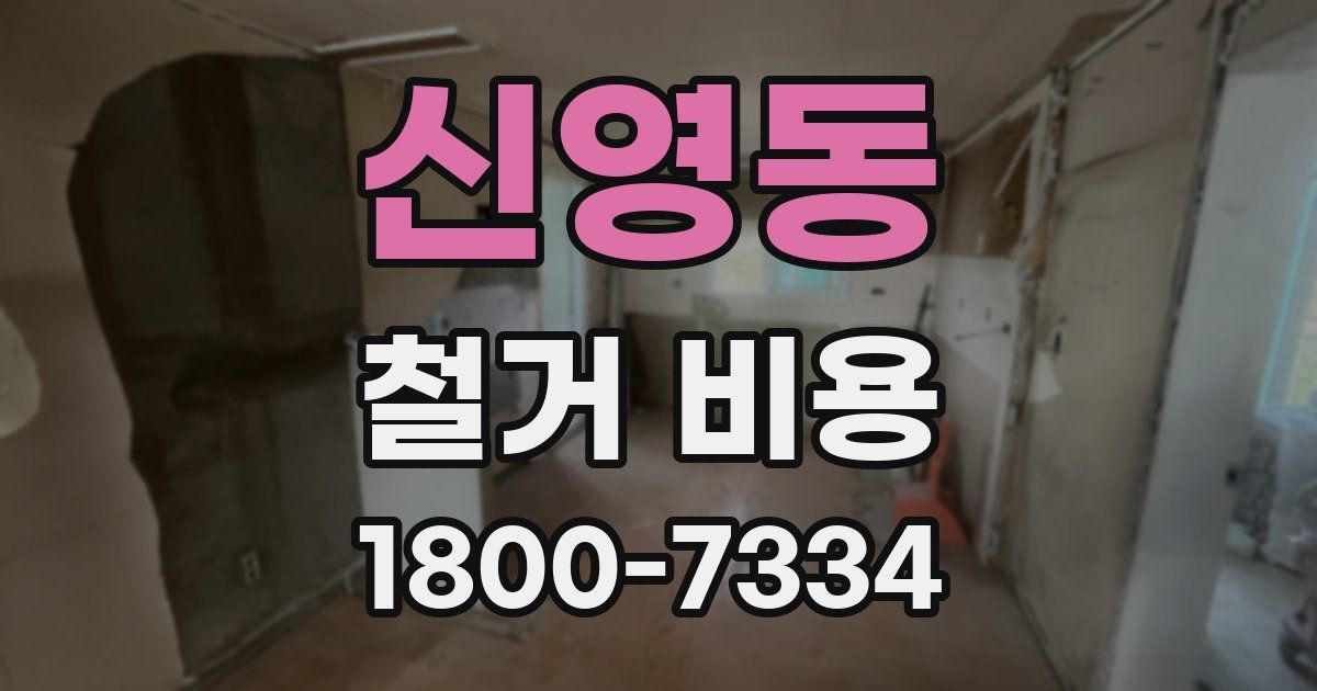 신영동 철거 비용
