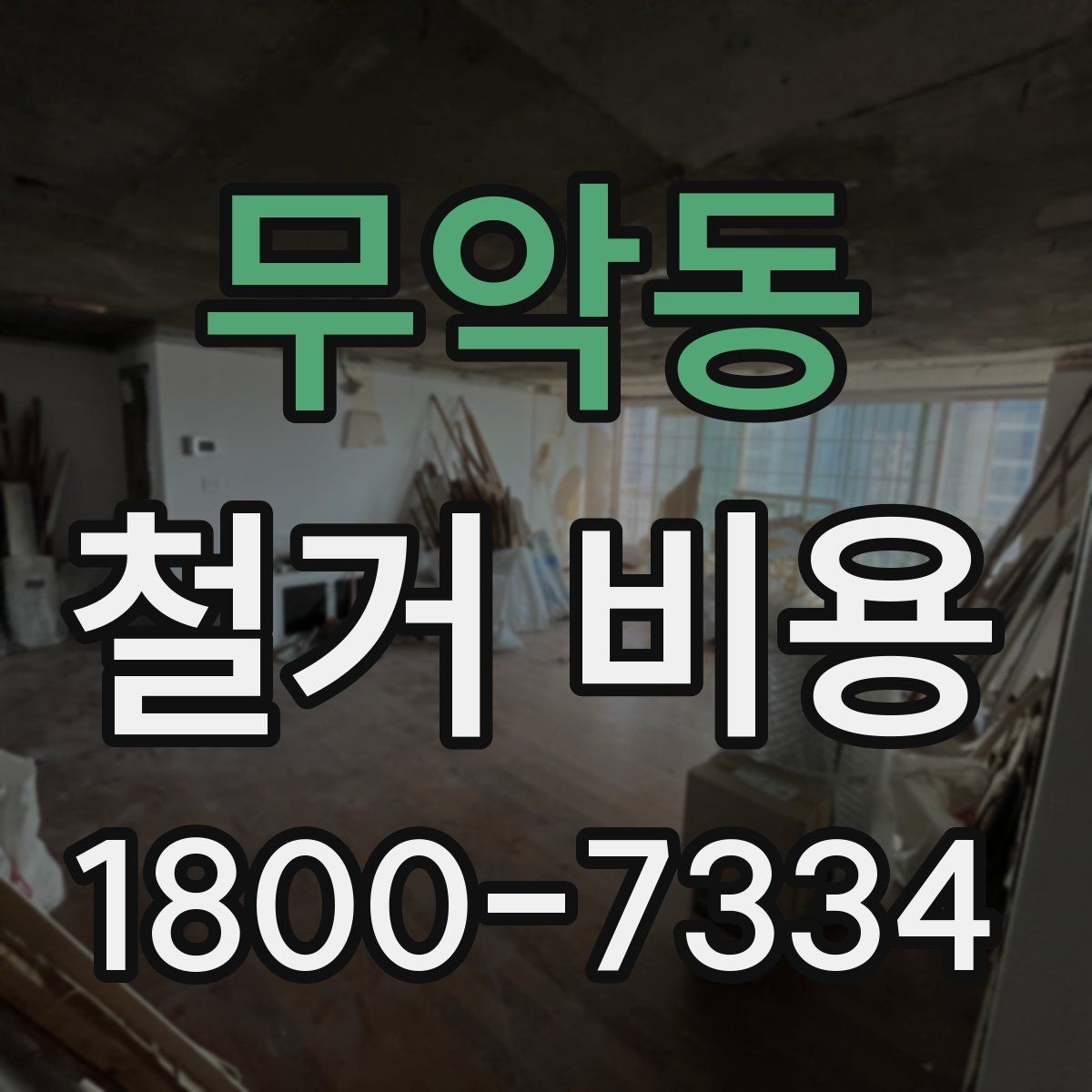 무악동 철거 비용 사례로 보는 견적 차이