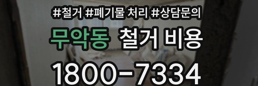 무악동 철거 비용