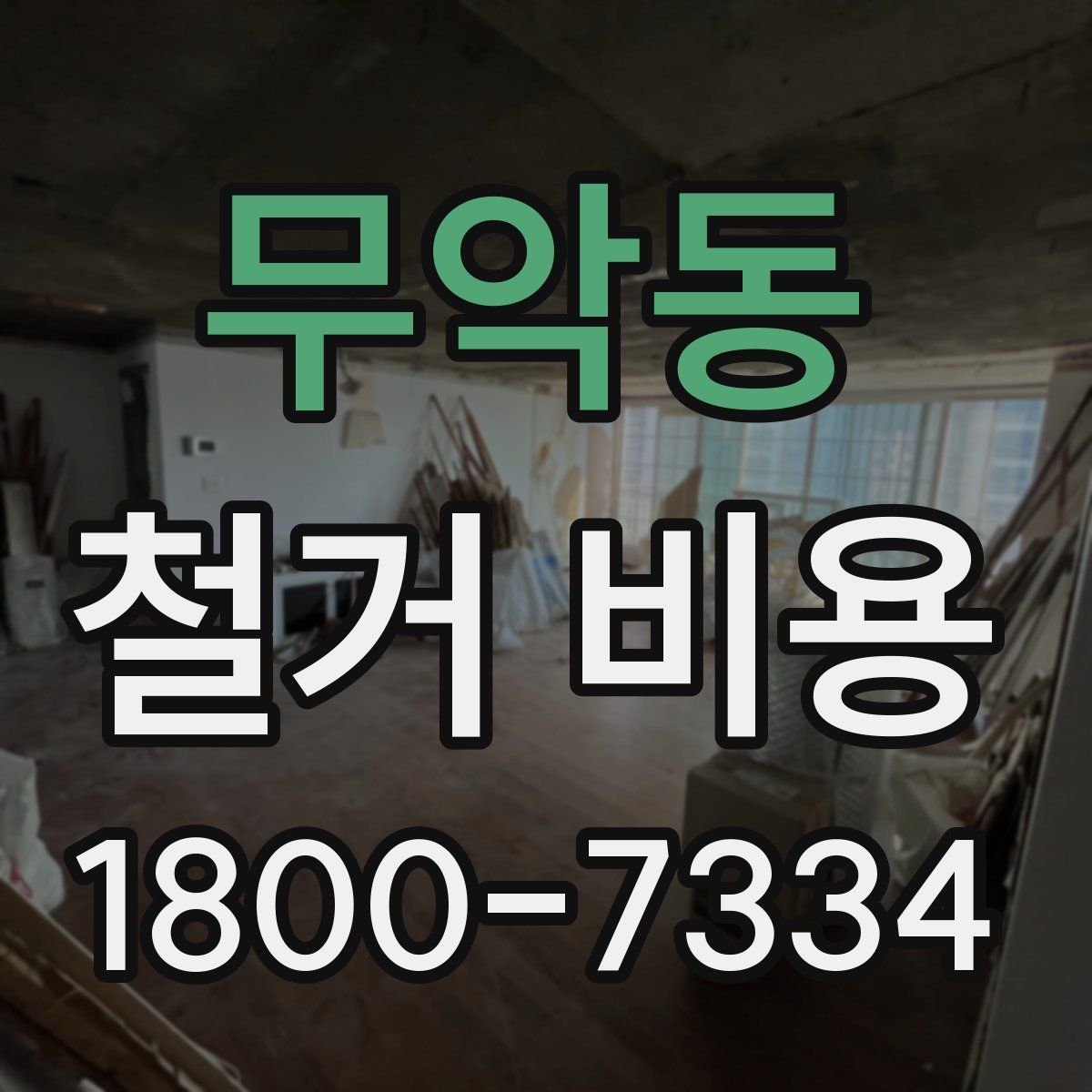 무악동 철거 비용