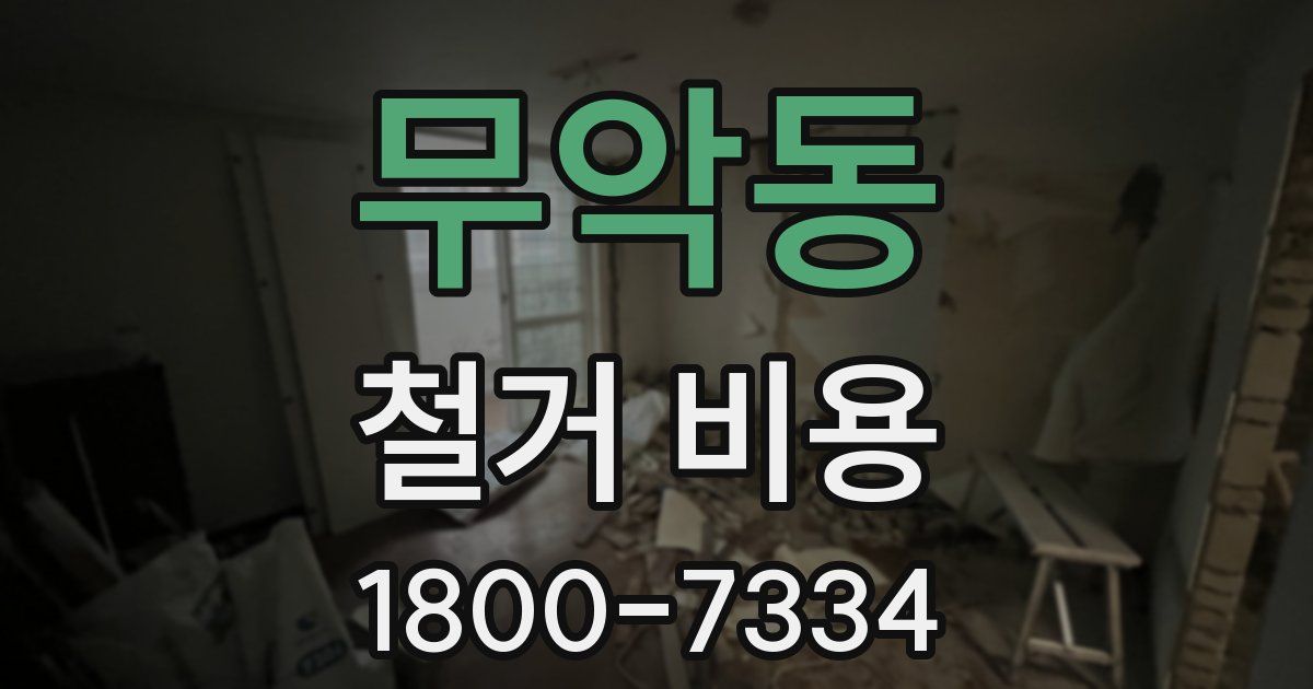 무악동 철거 비용