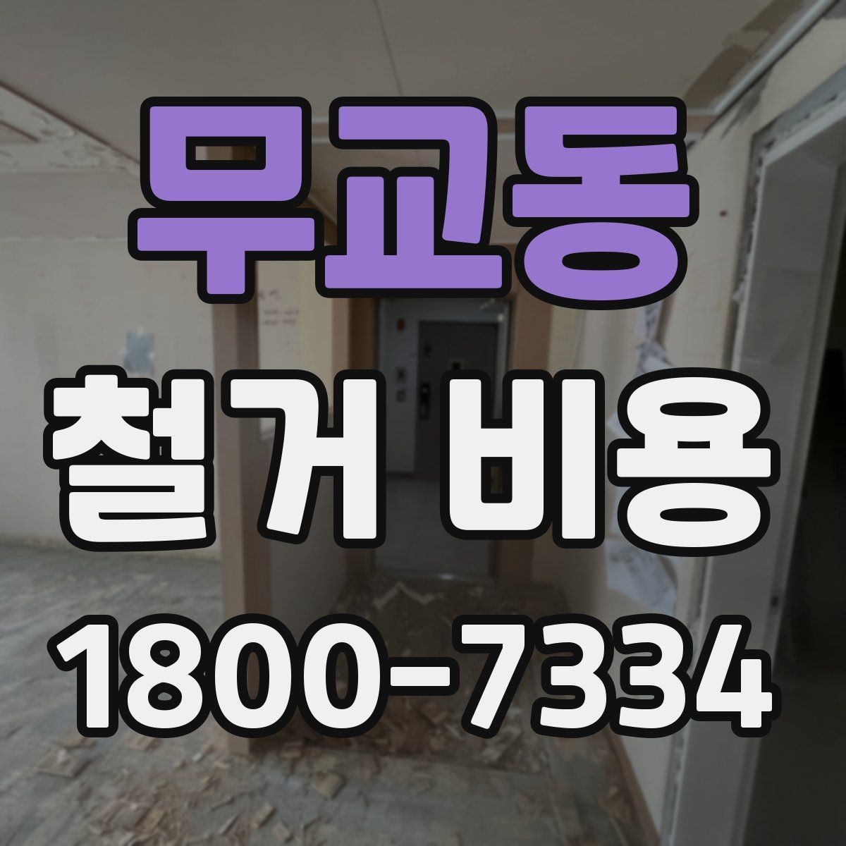 무교동 철거 비용 견적을 받을 때 주의할 점