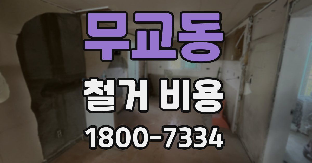 무교동 철거 비용