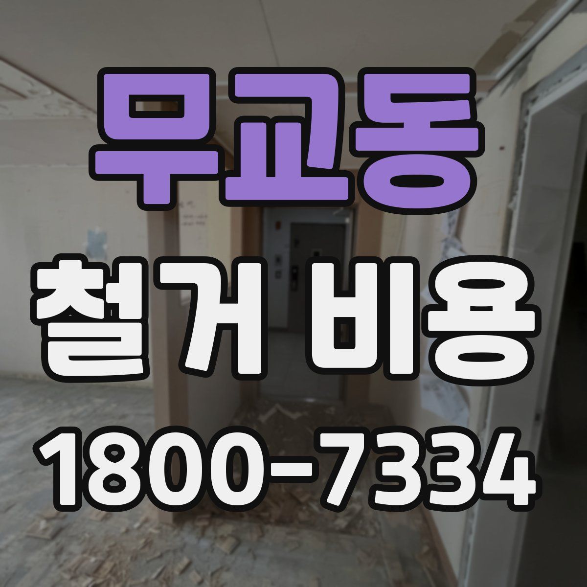 무교동 철거 비용