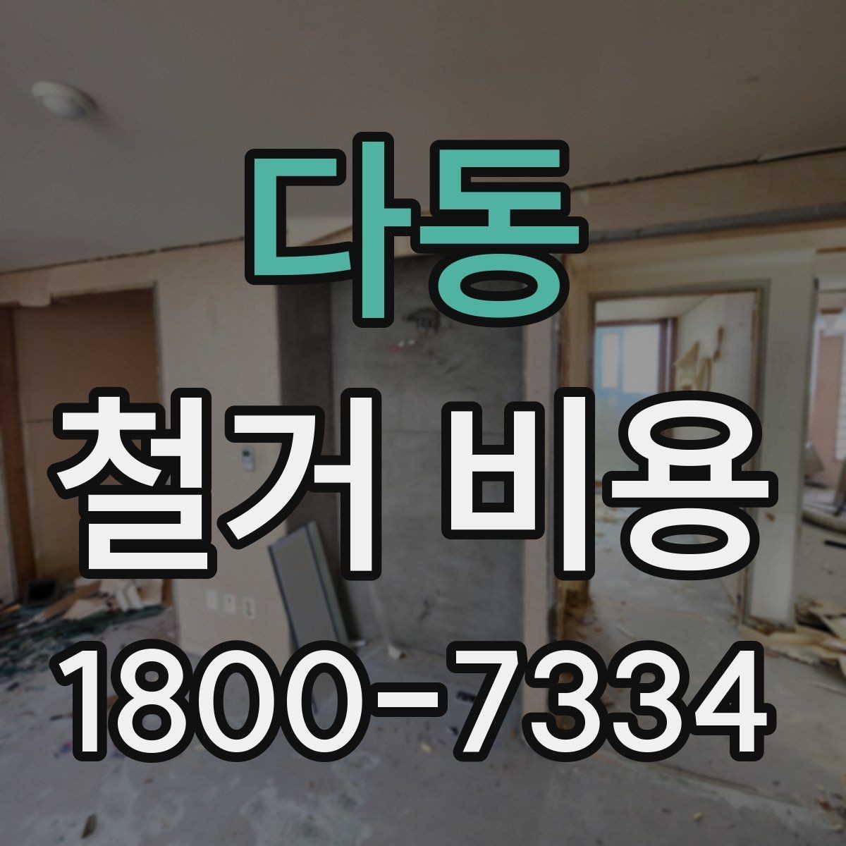 다동 철거 비용 상담 전 사진으로 확인할 것들
