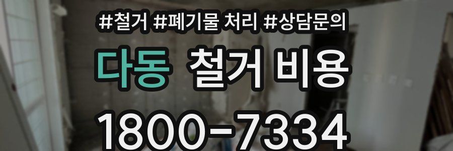 다동 철거 비용