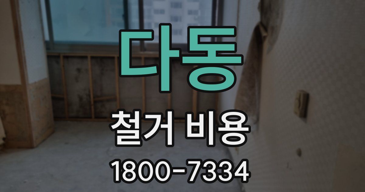 다동 철거 비용