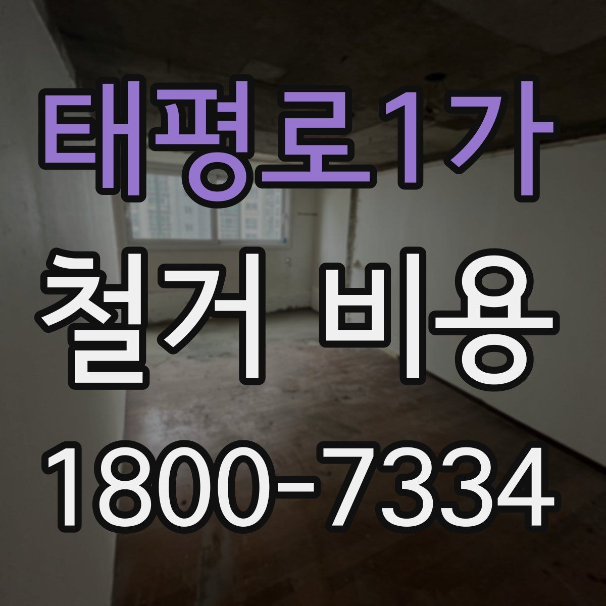 태평로1가 철거 비용 비교에서 놓치지 말아야 할 항목