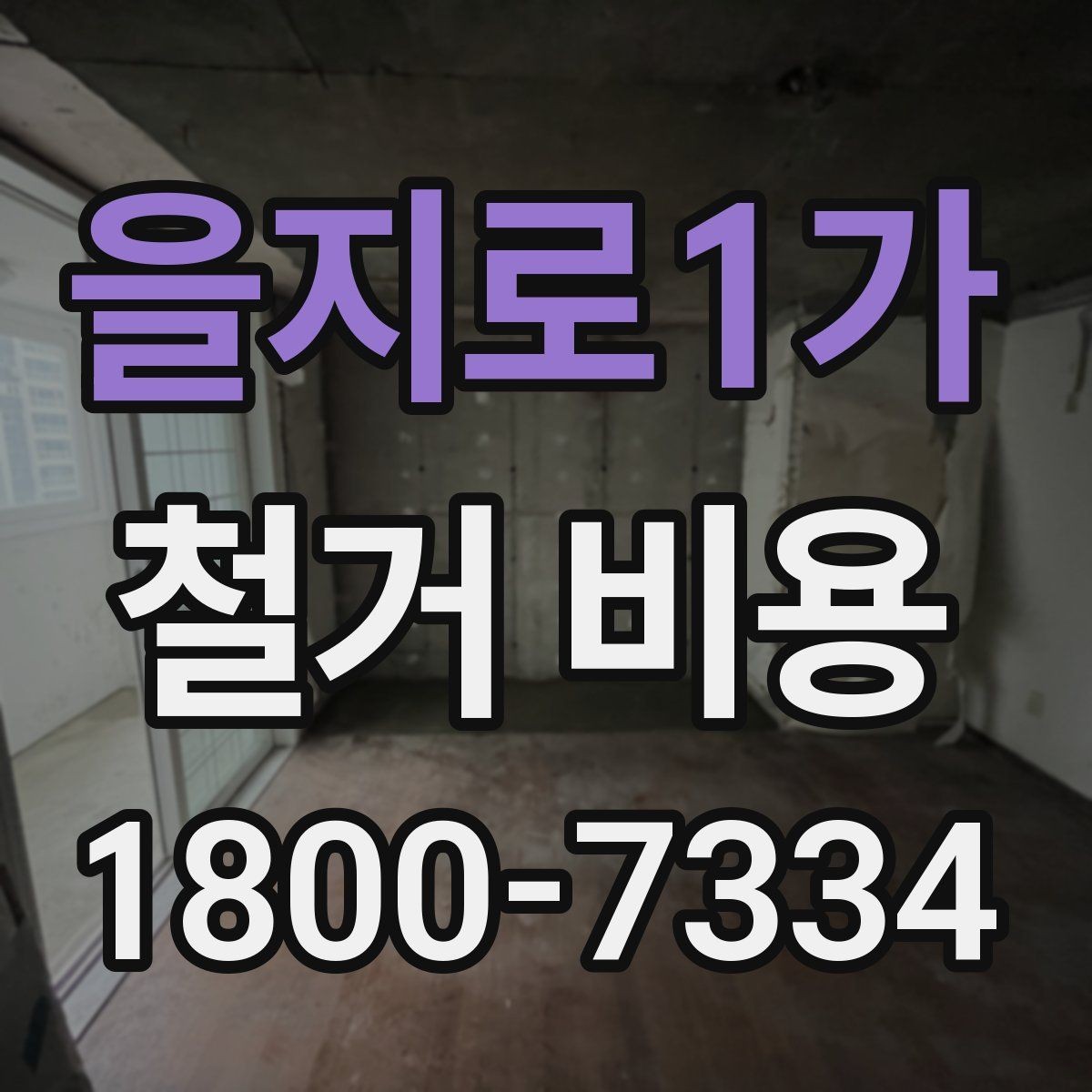 을지로1가 철거 비용 상담 전에 알아둘 기준