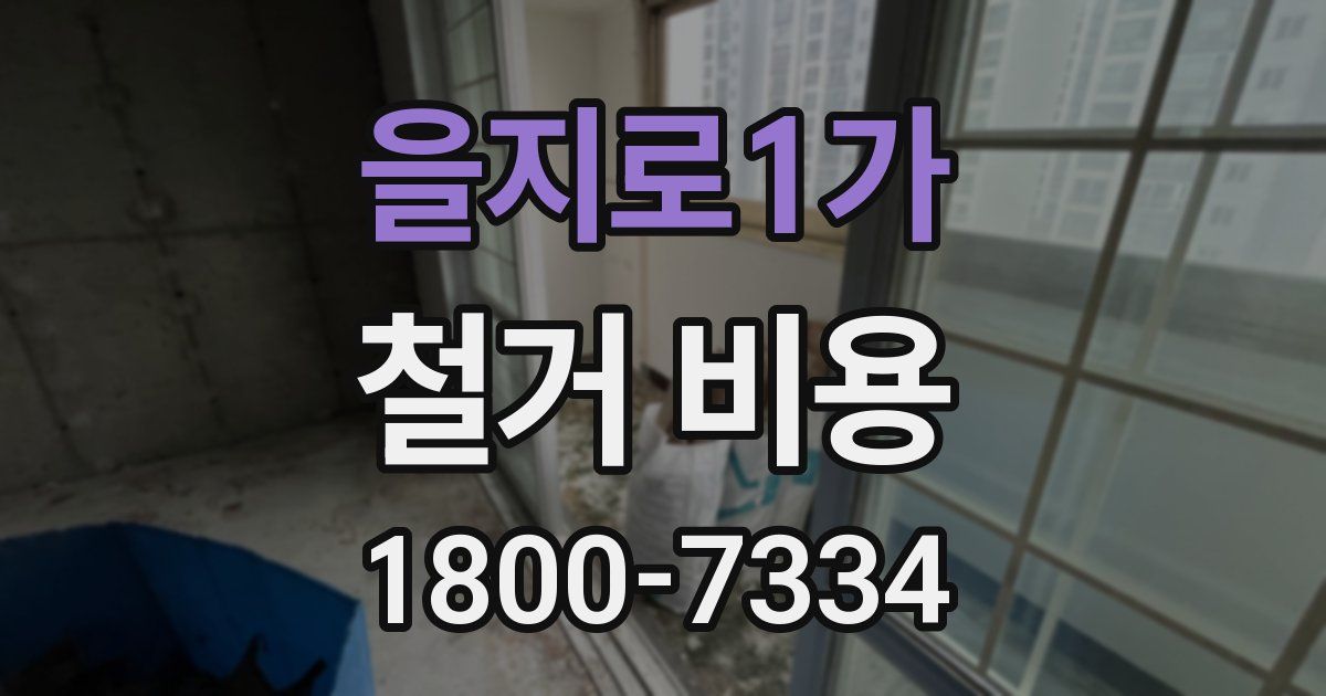 을지로1가 철거 비용