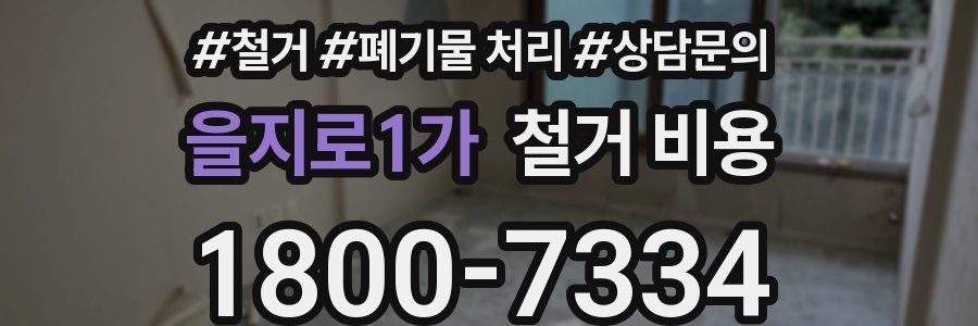 을지로1가 철거 비용