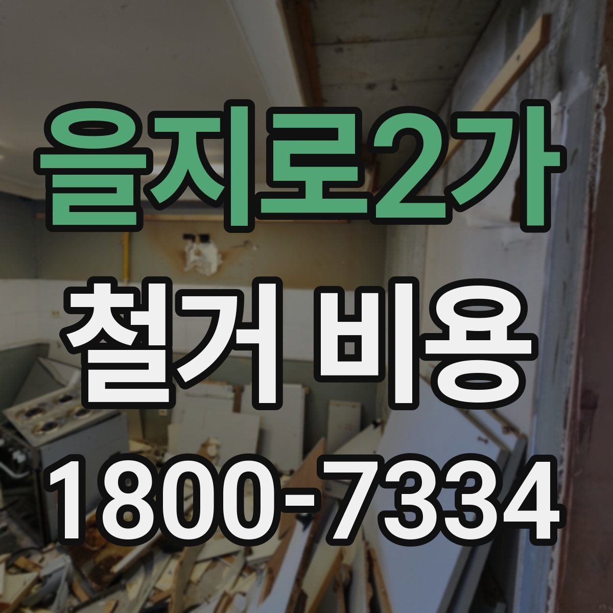 을지로2가 철거 비용 검토 시 꼭 챙겨야 할 기준