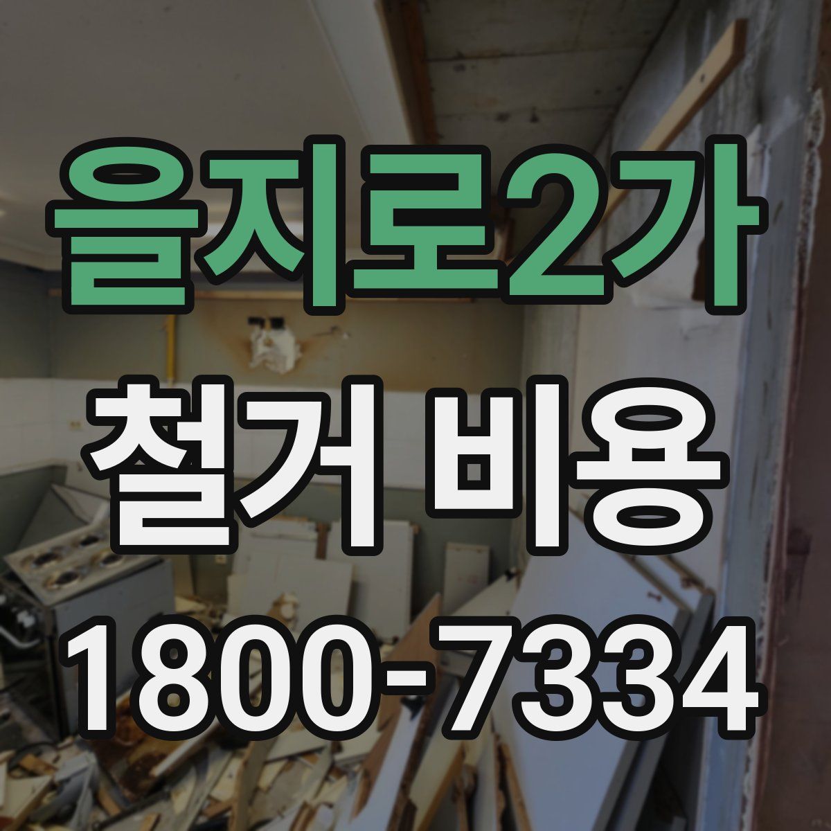 을지로2가 철거 비용