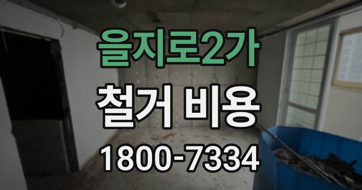 을지로2가 철거 비용