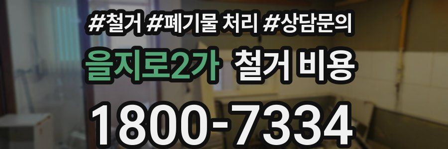 을지로2가 철거 비용