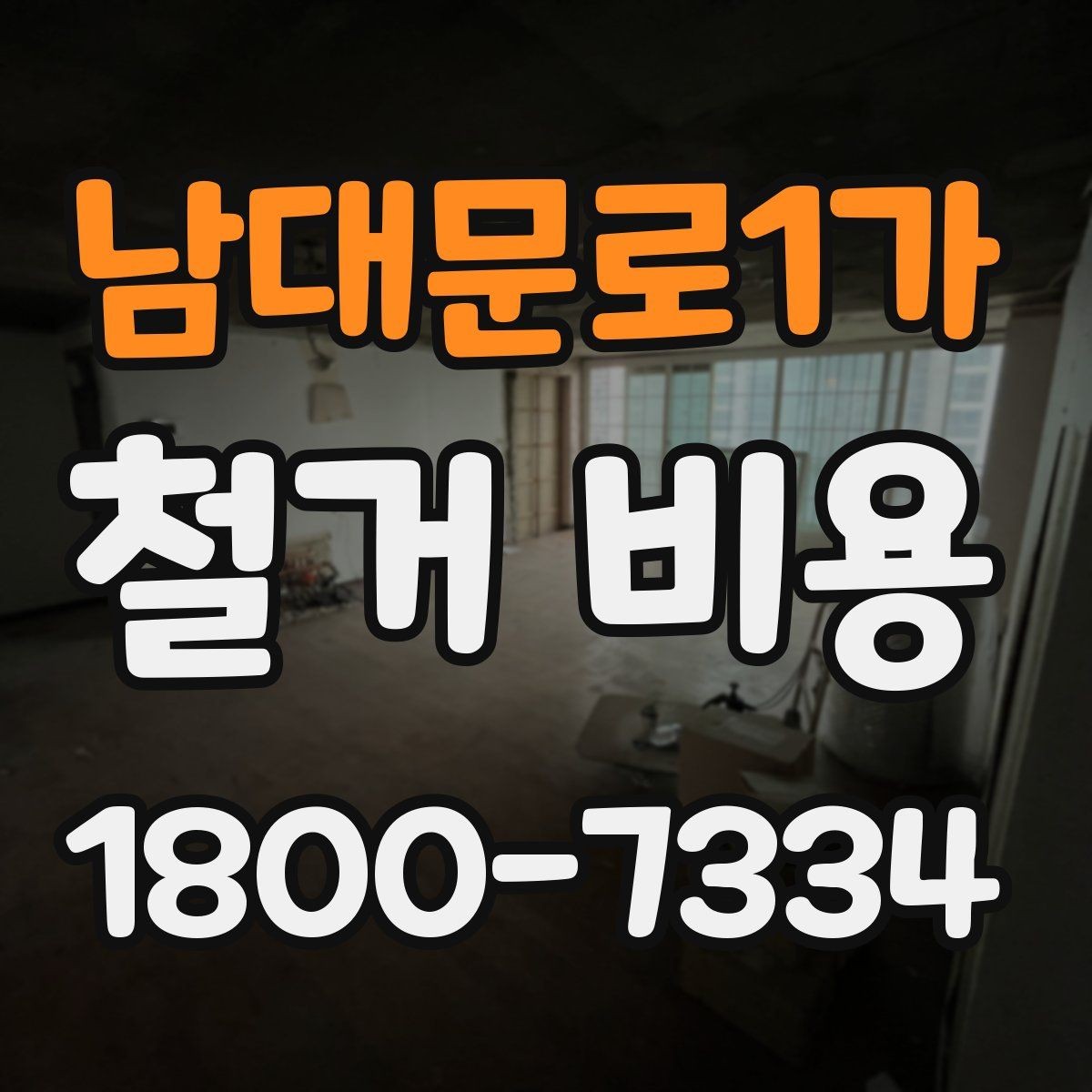 남대문로1가 철거 비용 절감을 위해 살펴볼 부분
