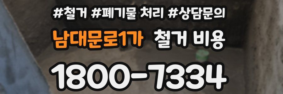 남대문로1가 철거 비용