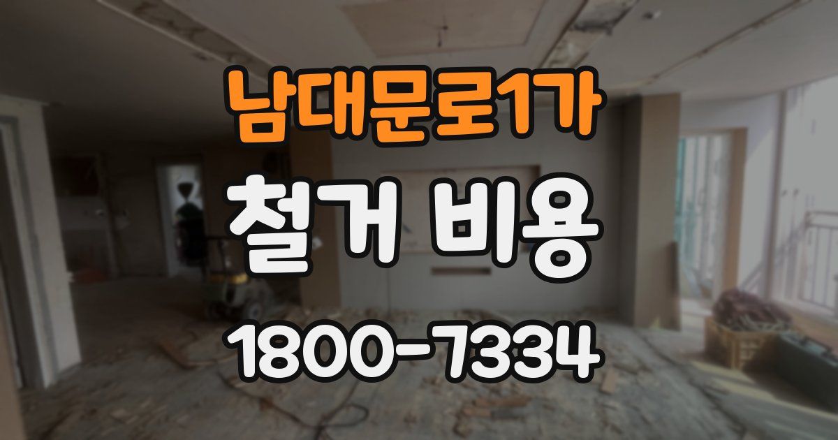 남대문로1가 철거 비용