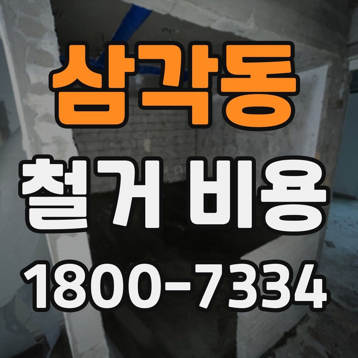 삼각동 철거 비용 상담에서 자주 묻는 질문