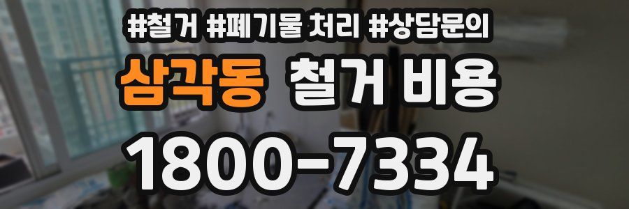 삼각동 철거 비용