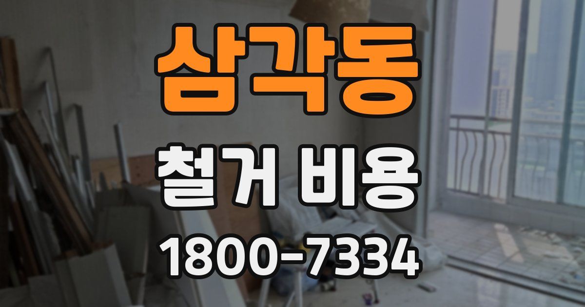 삼각동 철거 비용