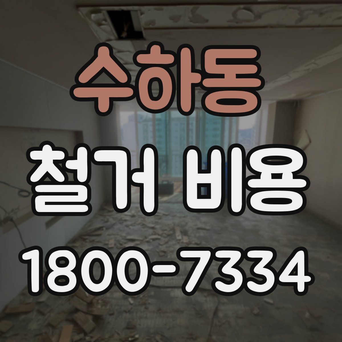 수하동 철거 비용 상담 전 사진으로 확인할 것들